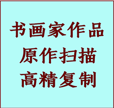 宜秀书画作品复制高仿书画宜秀艺术微喷工艺宜秀书法复制公司